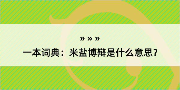 一本词典：米盐博辩是什么意思？