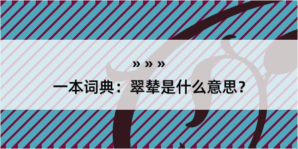 一本词典：翠辇是什么意思？