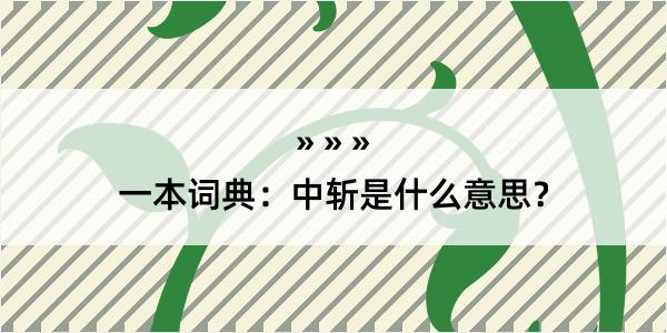 一本词典：中斩是什么意思？