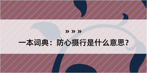 一本词典：防心摄行是什么意思？