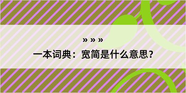 一本词典：宽简是什么意思？