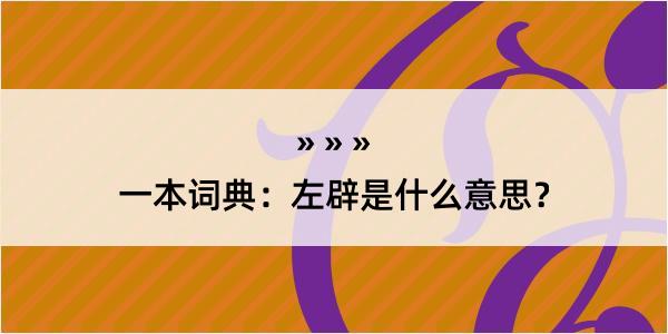 一本词典：左辟是什么意思？