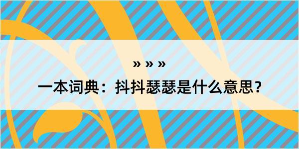 一本词典：抖抖瑟瑟是什么意思？