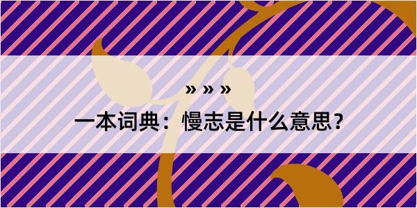 一本词典：慢志是什么意思？