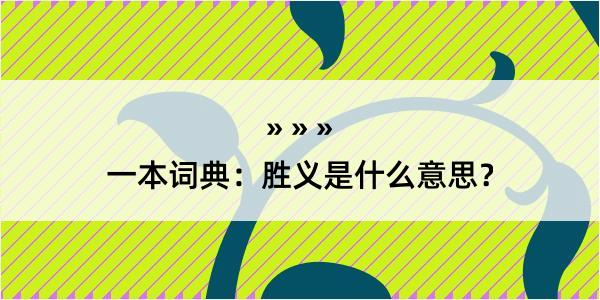 一本词典：胜义是什么意思？