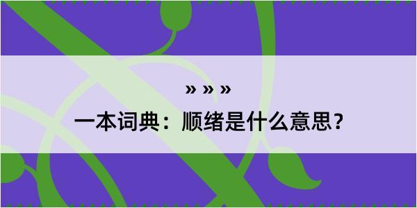 一本词典：顺绪是什么意思？