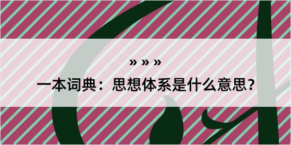 一本词典：思想体系是什么意思？