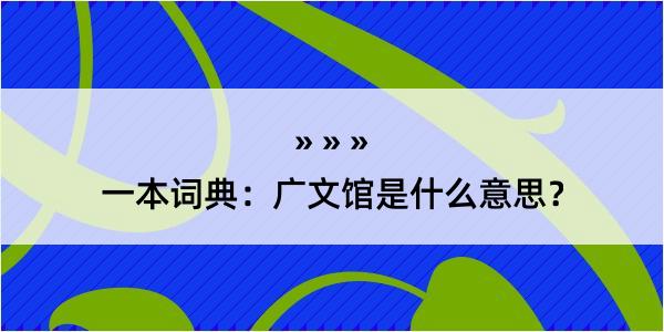 一本词典：广文馆是什么意思？