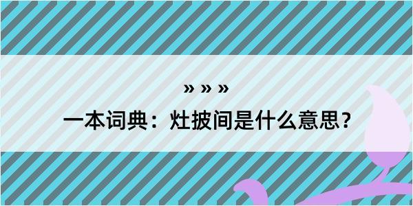 一本词典：灶披间是什么意思？