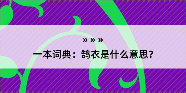 一本词典：鹄衣是什么意思？