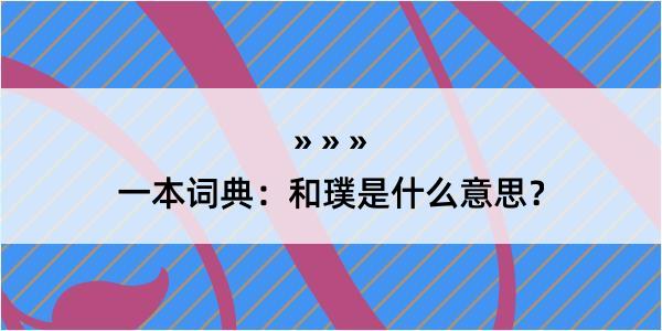 一本词典：和璞是什么意思？