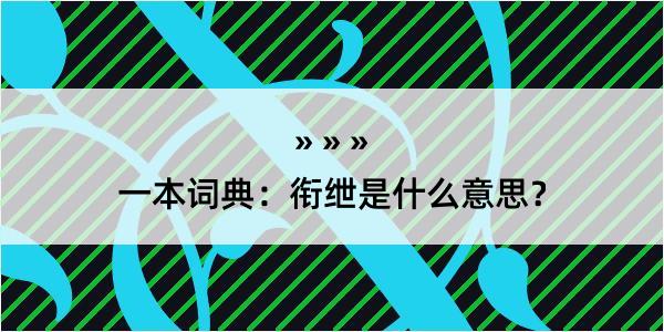 一本词典：衔绁是什么意思？