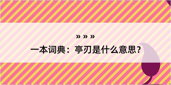 一本词典：亭刃是什么意思？