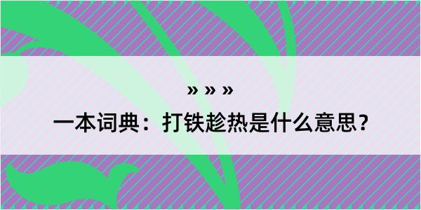 一本词典：打铁趁热是什么意思？