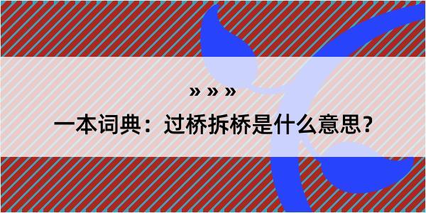 一本词典：过桥拆桥是什么意思？