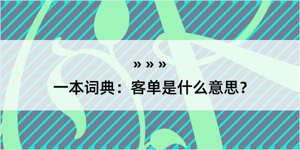 一本词典：客单是什么意思？