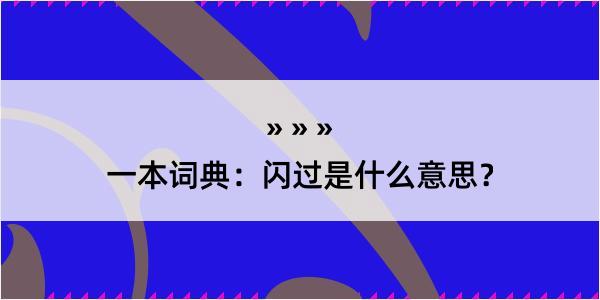 一本词典：闪过是什么意思？