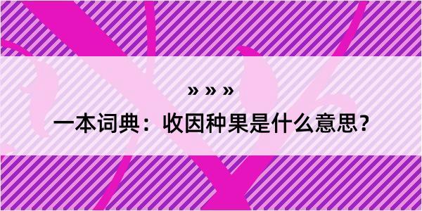 一本词典：收因种果是什么意思？