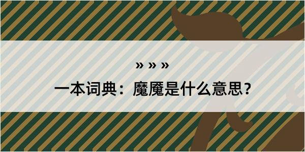 一本词典：魔魇是什么意思？