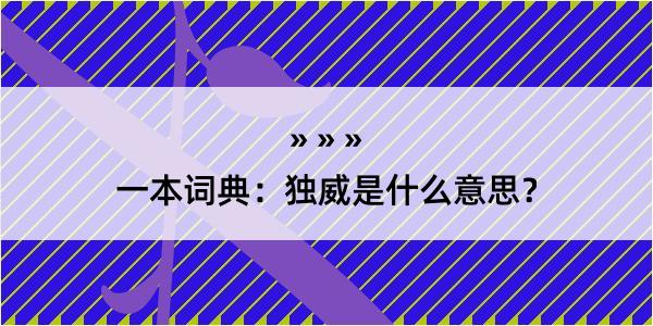 一本词典：独威是什么意思？