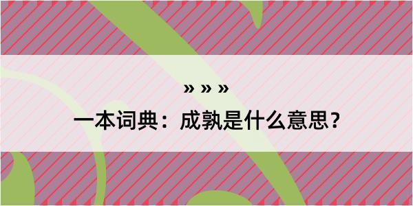 一本词典：成孰是什么意思？