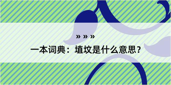 一本词典：埴坟是什么意思？