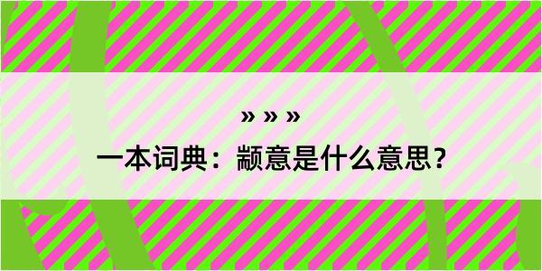 一本词典：颛意是什么意思？