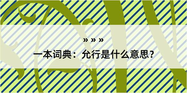 一本词典：允行是什么意思？