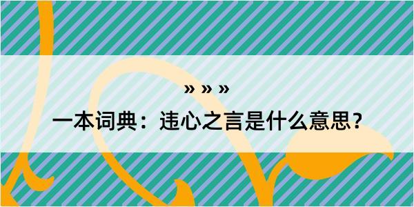 一本词典：违心之言是什么意思？