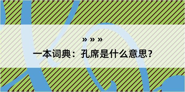 一本词典：孔席是什么意思？