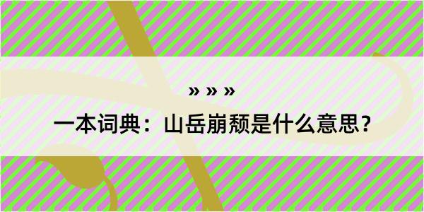 一本词典：山岳崩颓是什么意思？