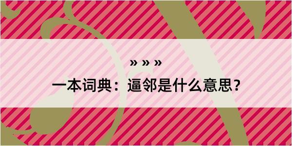 一本词典：逼邻是什么意思？