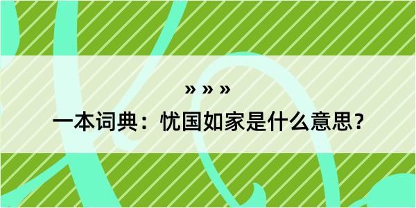 一本词典：忧国如家是什么意思？