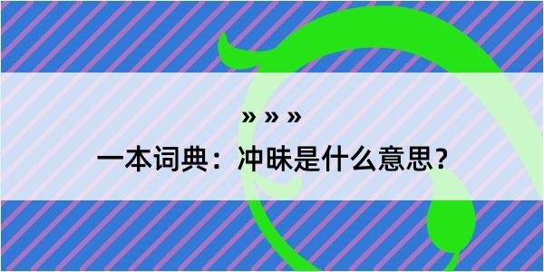 一本词典：冲昧是什么意思？