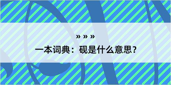 一本词典：砚是什么意思？