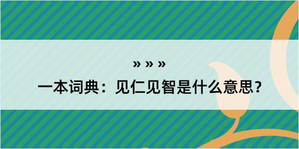 一本词典：见仁见智是什么意思？