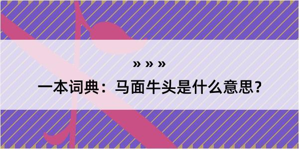 一本词典：马面牛头是什么意思？