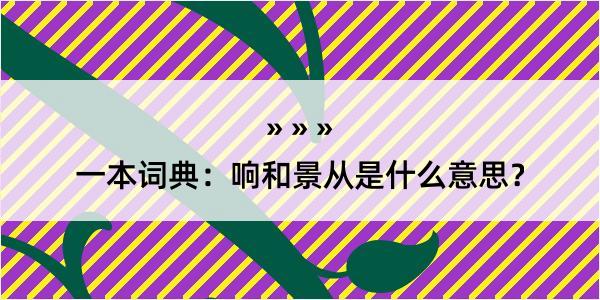 一本词典：响和景从是什么意思？