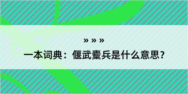 一本词典：偃武櫜兵是什么意思？