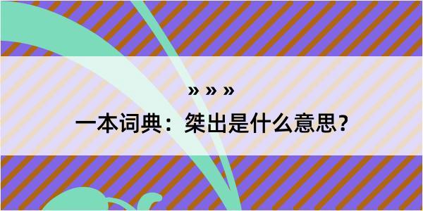 一本词典：桀出是什么意思？