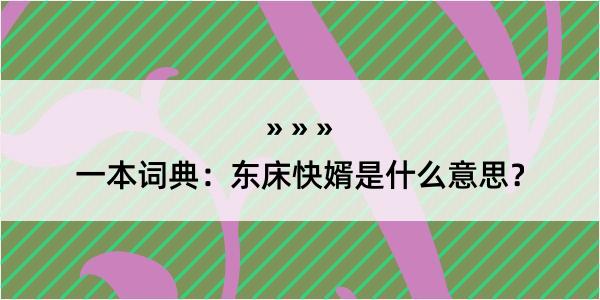 一本词典：东床快婿是什么意思？