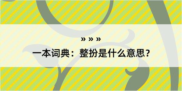 一本词典：整扮是什么意思？