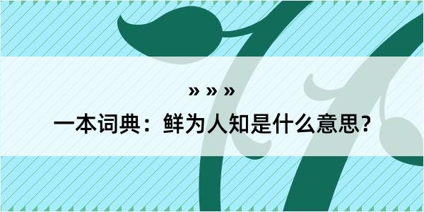 一本词典：鲜为人知是什么意思？