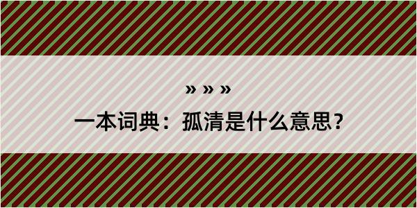 一本词典：孤清是什么意思？