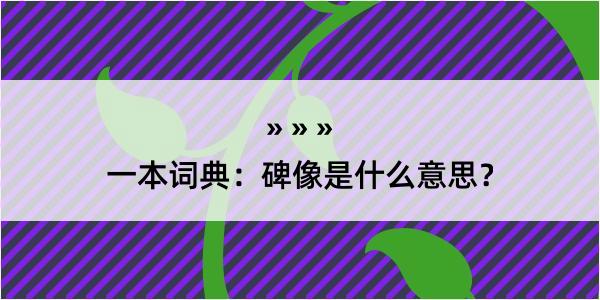 一本词典：碑像是什么意思？