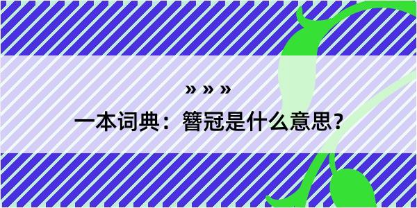 一本词典：簪冠是什么意思？