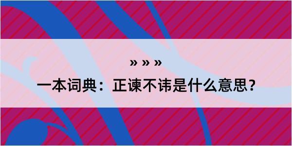 一本词典：正谏不讳是什么意思？