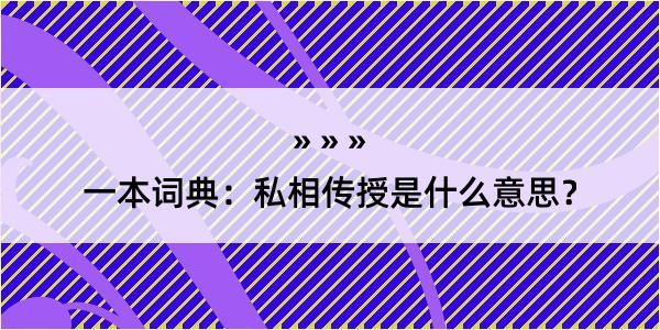 一本词典：私相传授是什么意思？