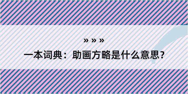 一本词典：助画方略是什么意思？