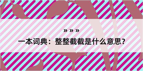 一本词典：整整截截是什么意思？